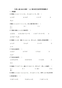 高中数学人教A版 (2019)必修 第一册1.2 集合间的基本关系课时训练
