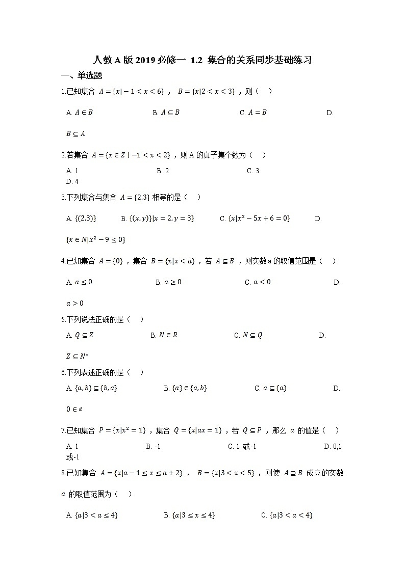 人教A版2019必修一 1.2 集合的关系同步基础练习01