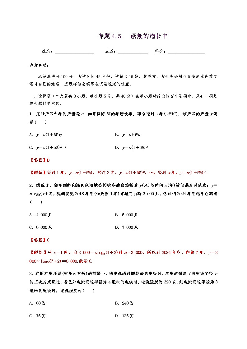 专题4.5 函数的增长率第1页