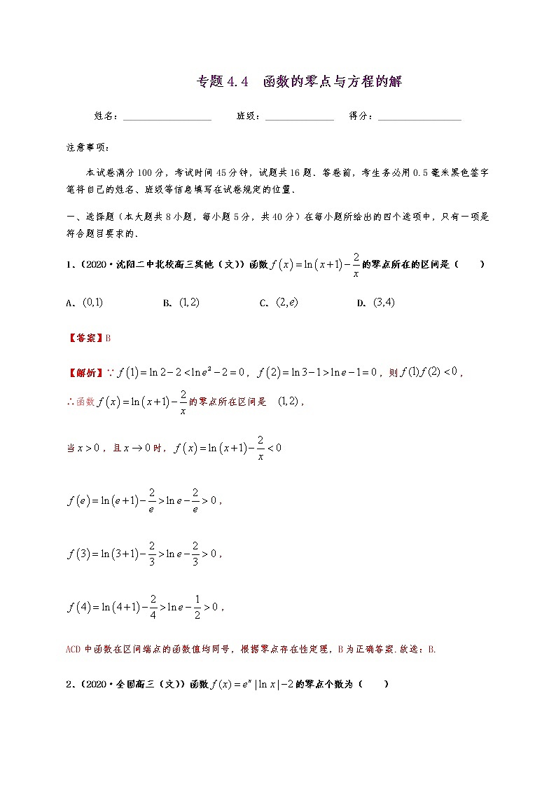 专题4.4 函数的零点与方程的解01