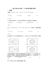 人教A版 (2019)必修 第一册1.3 集合的基本运算同步训练题