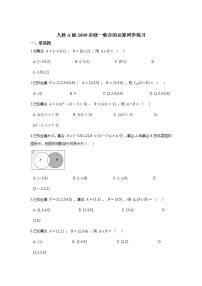 高中数学人教A版 (2019)必修 第一册1.3 集合的基本运算习题