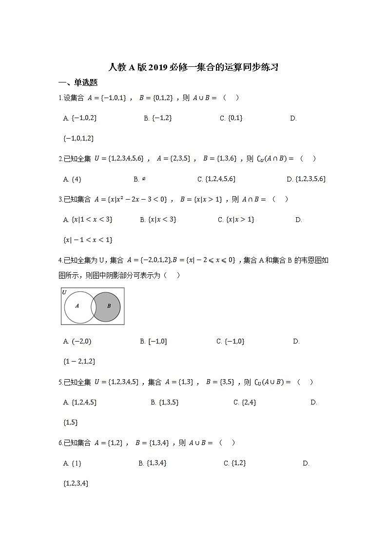 人教A版2019必修一集合的运算同步练习第1页
