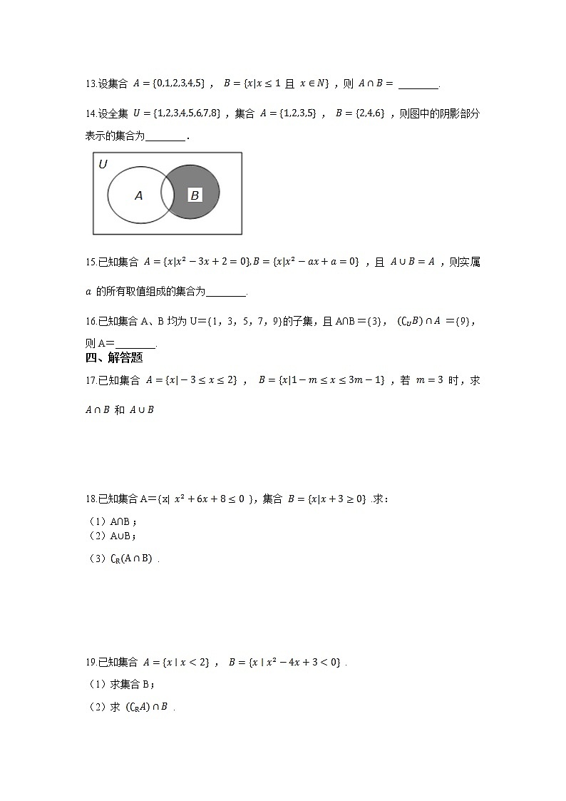 人教A版2019必修一集合的运算同步练习第3页