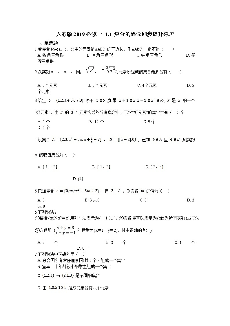 人教版2019必修一 1.1 集合的概念同步提升练习01