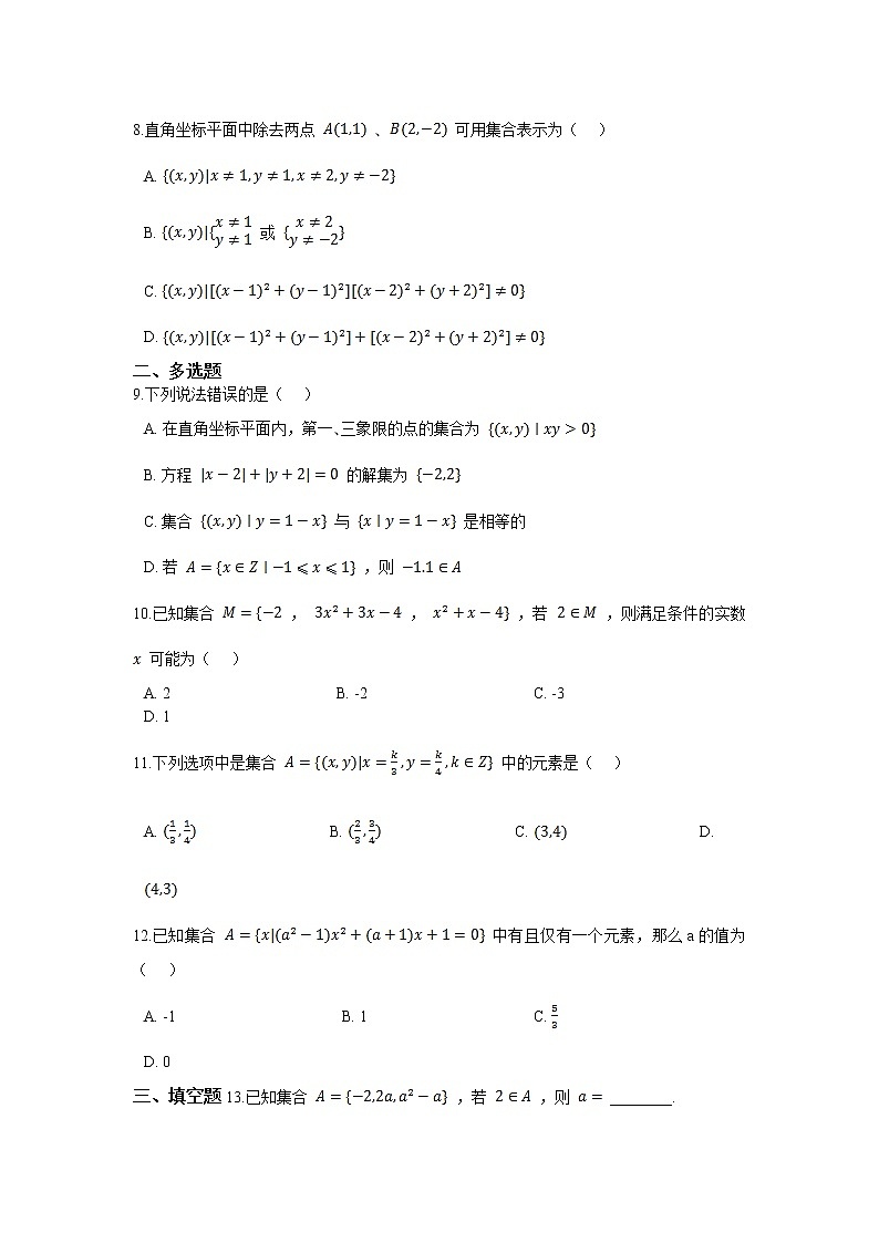 人教版2019必修一 1.1 集合的概念同步提升练习02