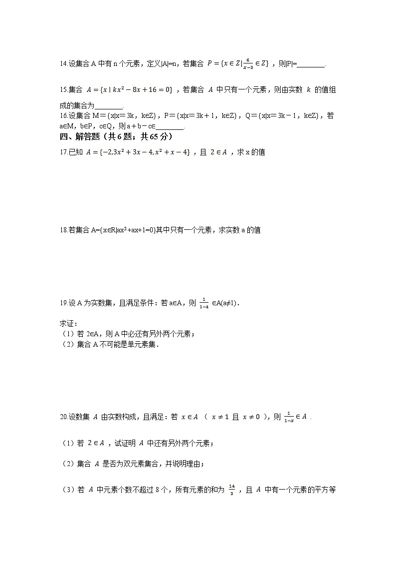 人教版2019必修一 1.1 集合的概念同步提升练习03