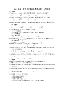 2021年高中数学培优练习《对数函数-最值问题》专项复习（含答案）