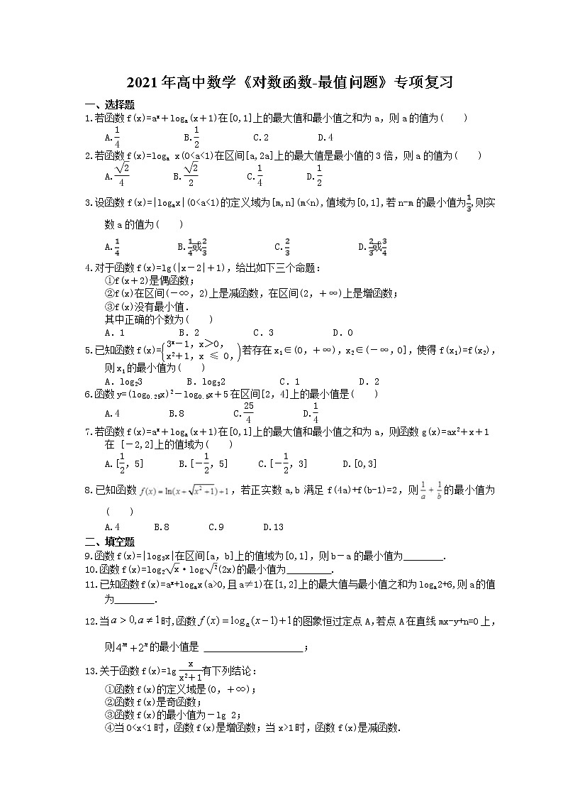 2021年高中数学培优练习《对数函数-最值问题》专项复习（含答案）01