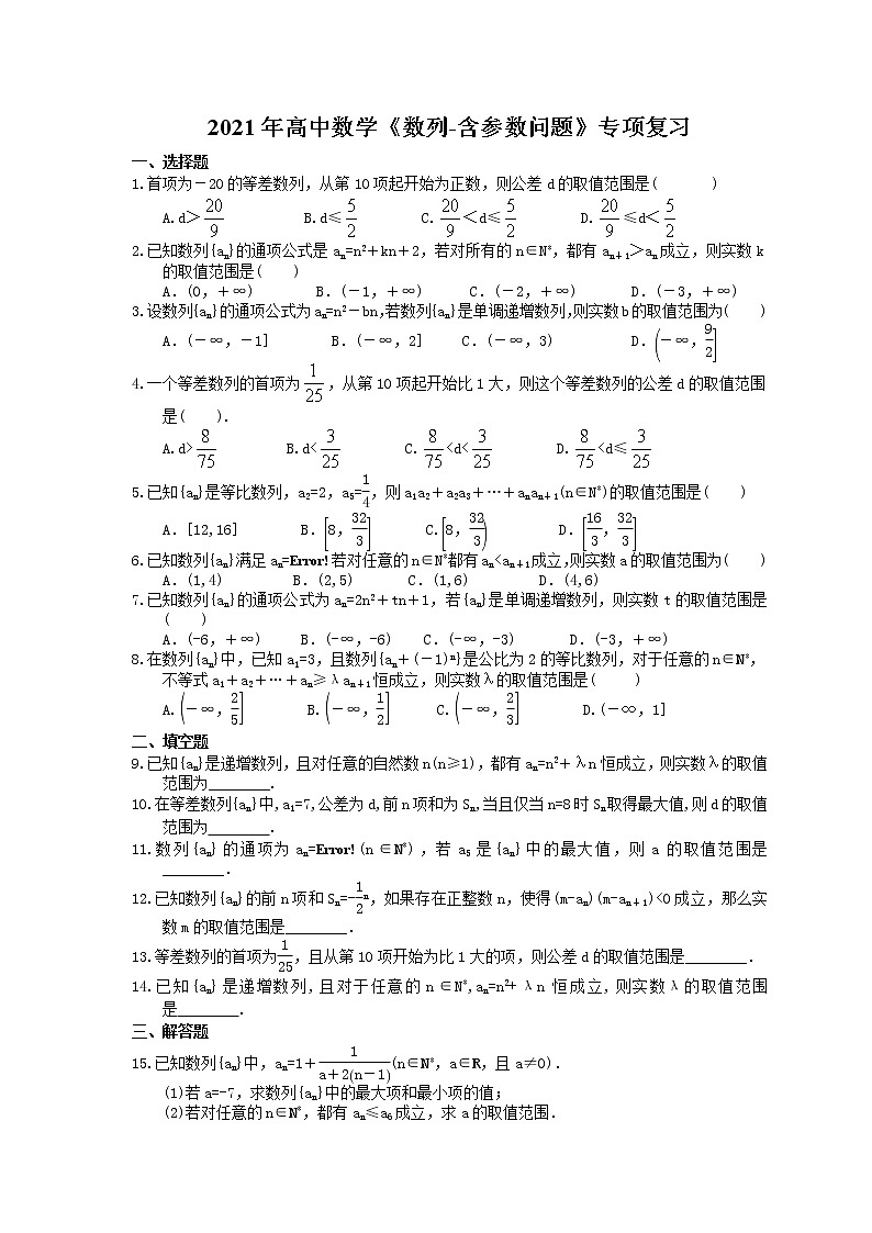 2021年高中数学培优练习《数列-含参数问题》专项复习（含答案）01