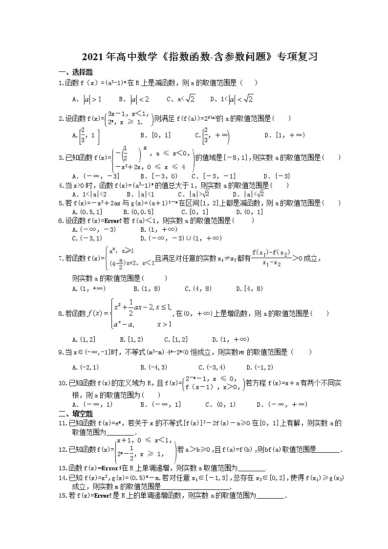 2021年高中数学培优练习《指数函数-含参数问题》专项复习（含答案）01