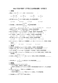 2021年高中数学培优练习《不等式-含参数问题》专项复习（含答案）
