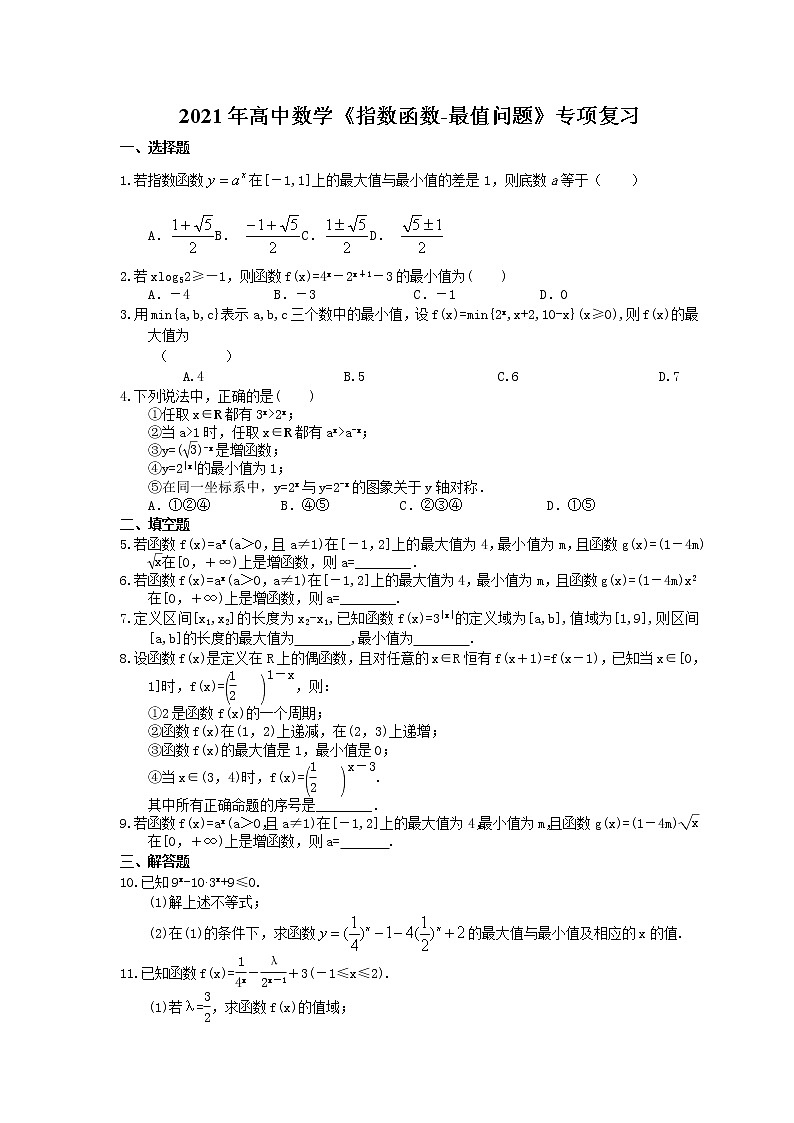 2021年高中数学培优练习《指数函数-最值问题》专项复习（含答案）第1页