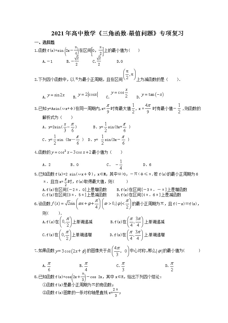 2021年高中数学培优练习《三角函数-最值问题》专项复习（含答案）01