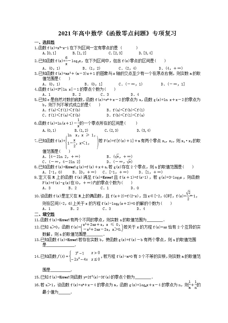 2021年高中数学培优练习《函数零点问题》专项复习（含答案）01