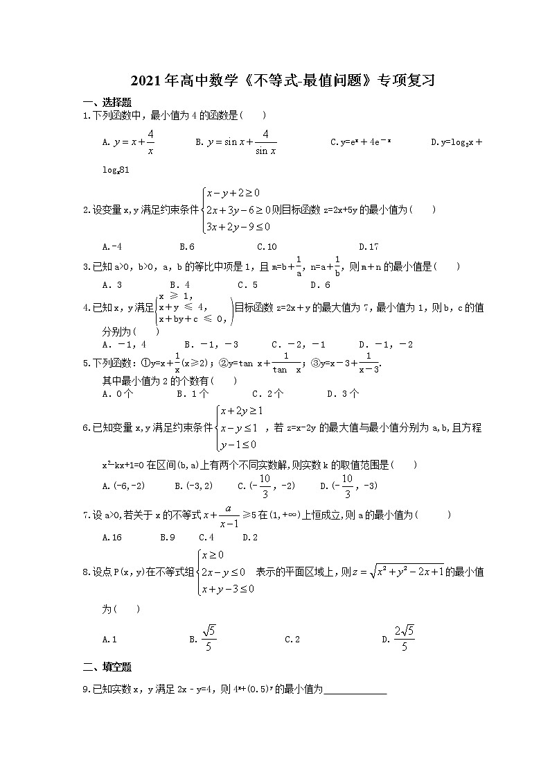 2021年高中数学培优练习《不等式-最值问题》专项复习（含答案）01