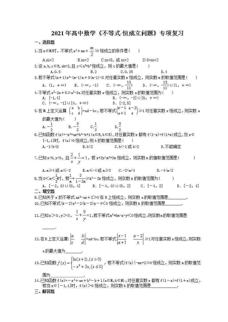 2021年高中数学培优练习《不等式-恒成立问题》专项复习（含答案）01