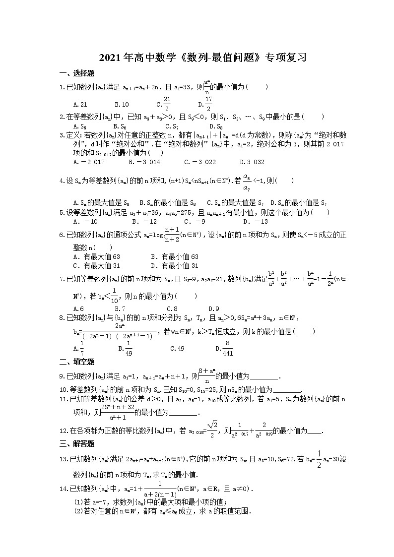 2021年高中数学培优练习《数列-最值问题》专项复习（含答案）01