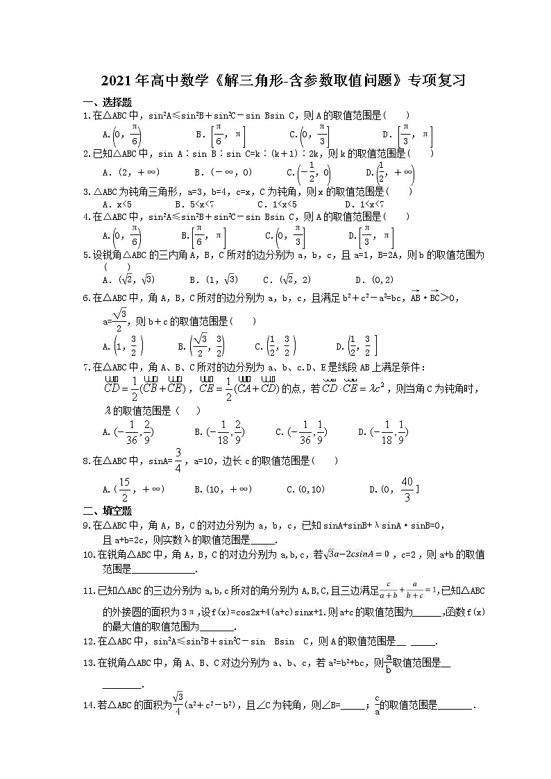 2021年高中数学培优练习《解三角形-含参数取值问题》专项复习（含答案）01