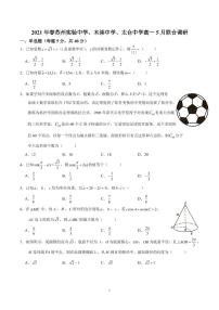 江苏省苏州市2021届高一5月联合调研数学【试卷pdf版+答案】
