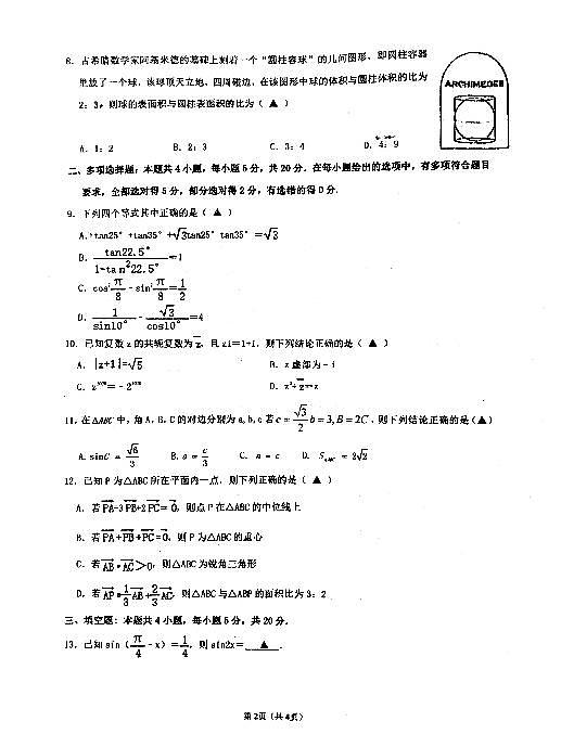 江苏省淮安市市2021届高一5月六校联盟联合调研数学【试卷pdf版+答案】02
