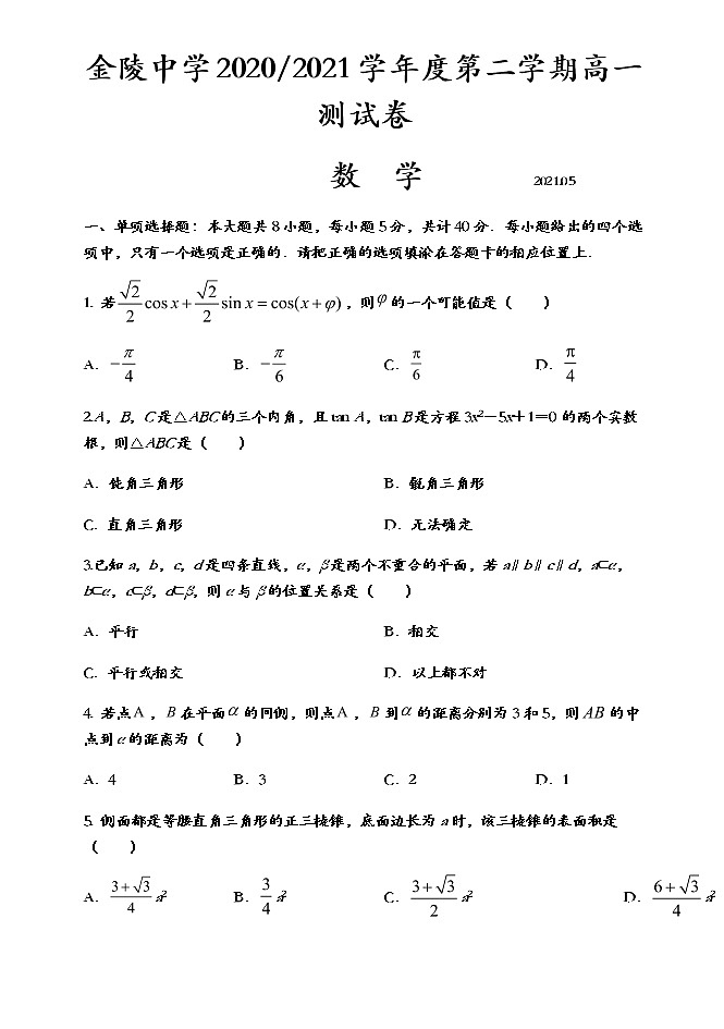 江苏省南京市金中2020-2021学年高一下学期五月测试数学试题 Word版含答案01