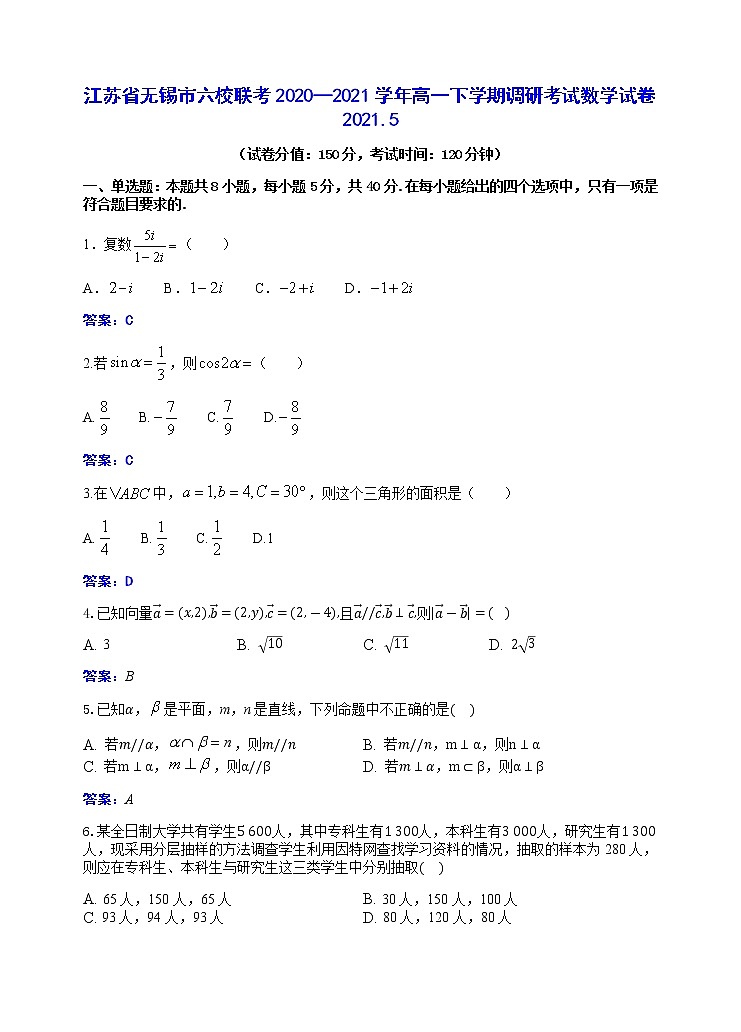 江苏省无锡市六校联考2020—2021学年高一下学期调研考试数学试卷2021.5（解析卷）第1页