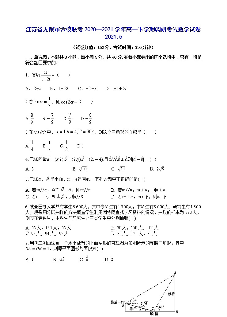 江苏省无锡市六校联考2020—2021学年高一下学期调研考试数学试卷2021.5（学生卷）第1页