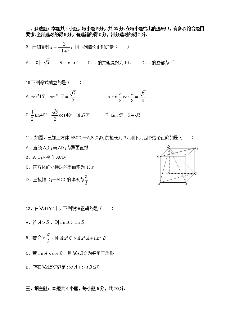 江苏省无锡市六校联考2020—2021学年高一下学期调研考试数学试卷2021.5（学生卷）第3页