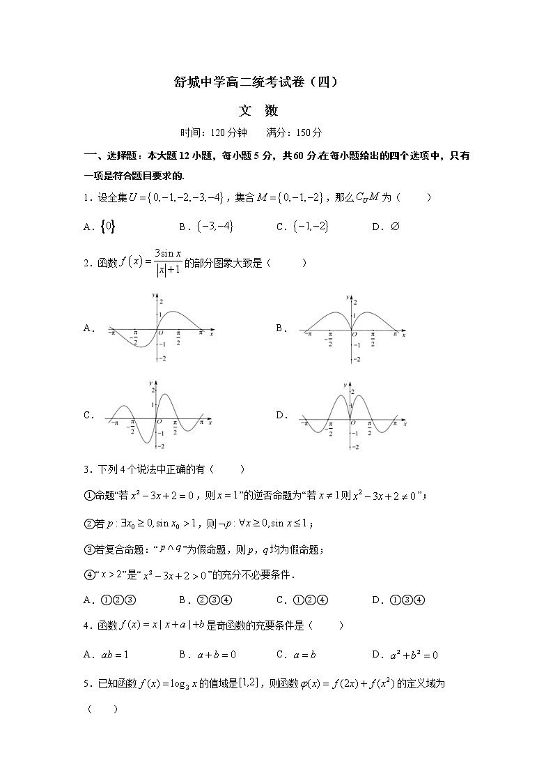安徽省舒城中学2020-2021学年高二下学期第三次月考数学（文）试卷+答案第1页
