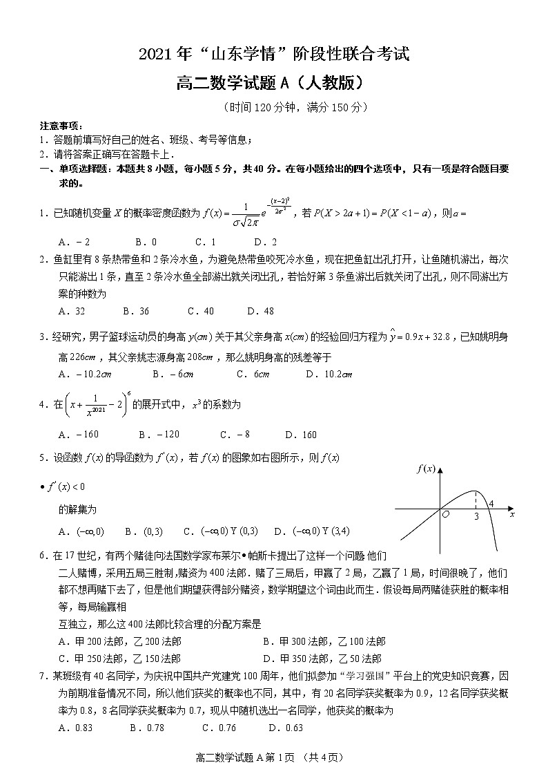 山东省六校2020-2021学年高二下学期5月“山东学情”联考数学试题（A）+答案01