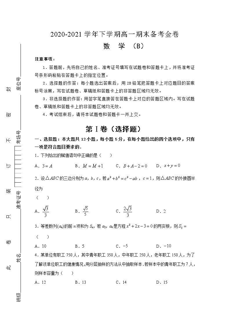 人教A版2020-2021学年下学期高一期末备考金卷 数学（B卷）01