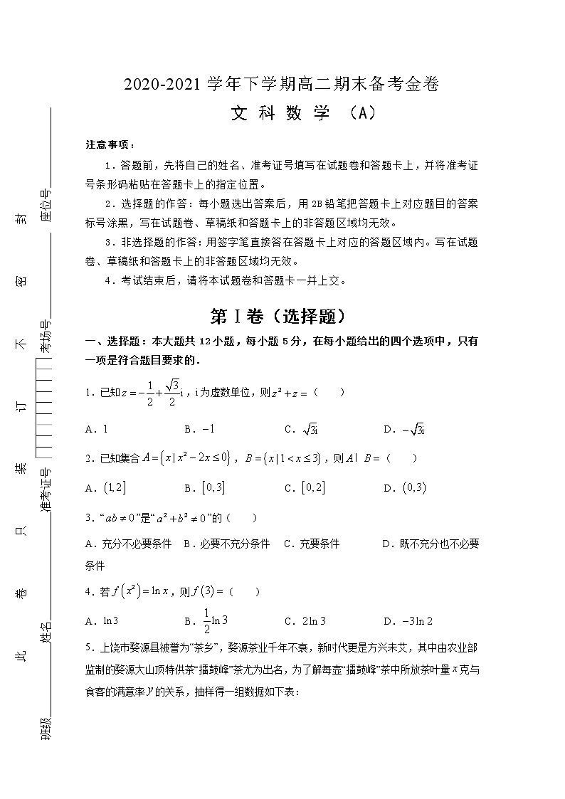 新课标人教A版2020-2021学年下学期高二期末备考金卷 文科数学（A卷）01
