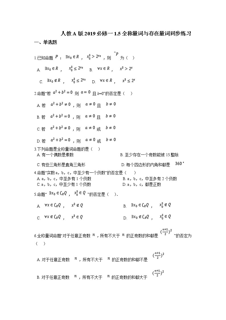 高中数学人教A版2019必修一1.5全称量词与存在量词同步练习第1页