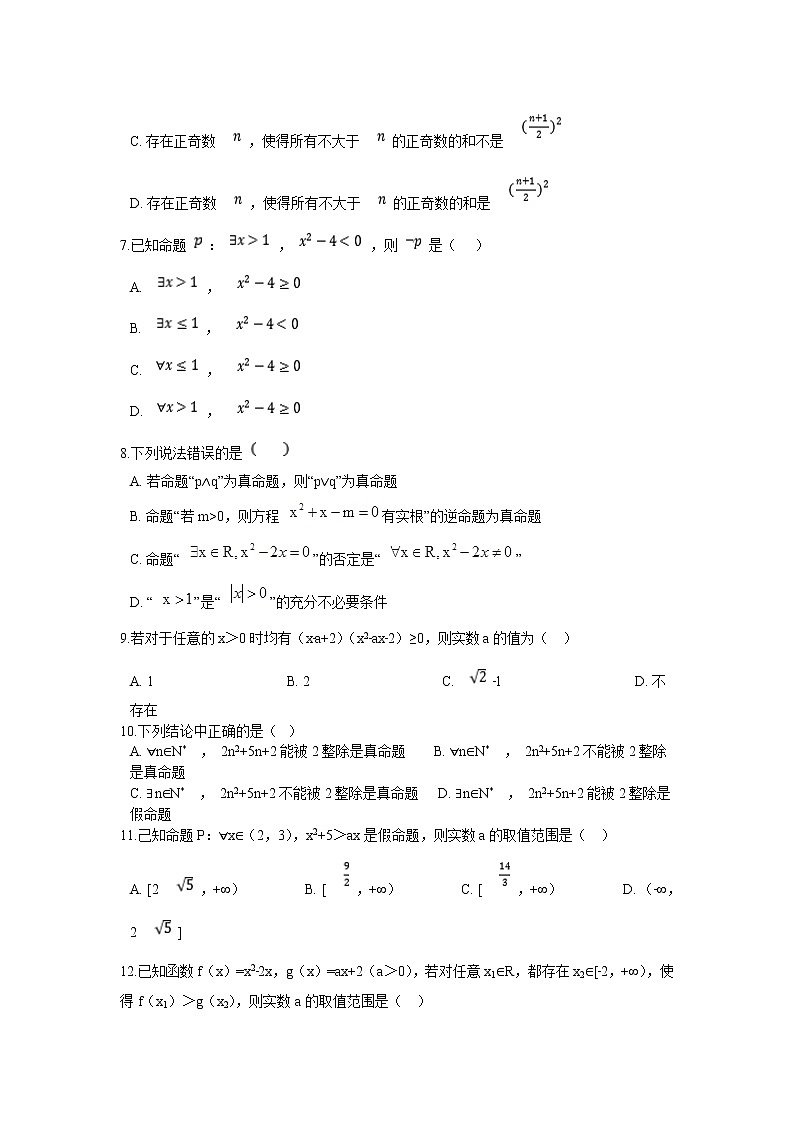 高中数学人教A版2019必修一1.5全称量词与存在量词同步练习第2页