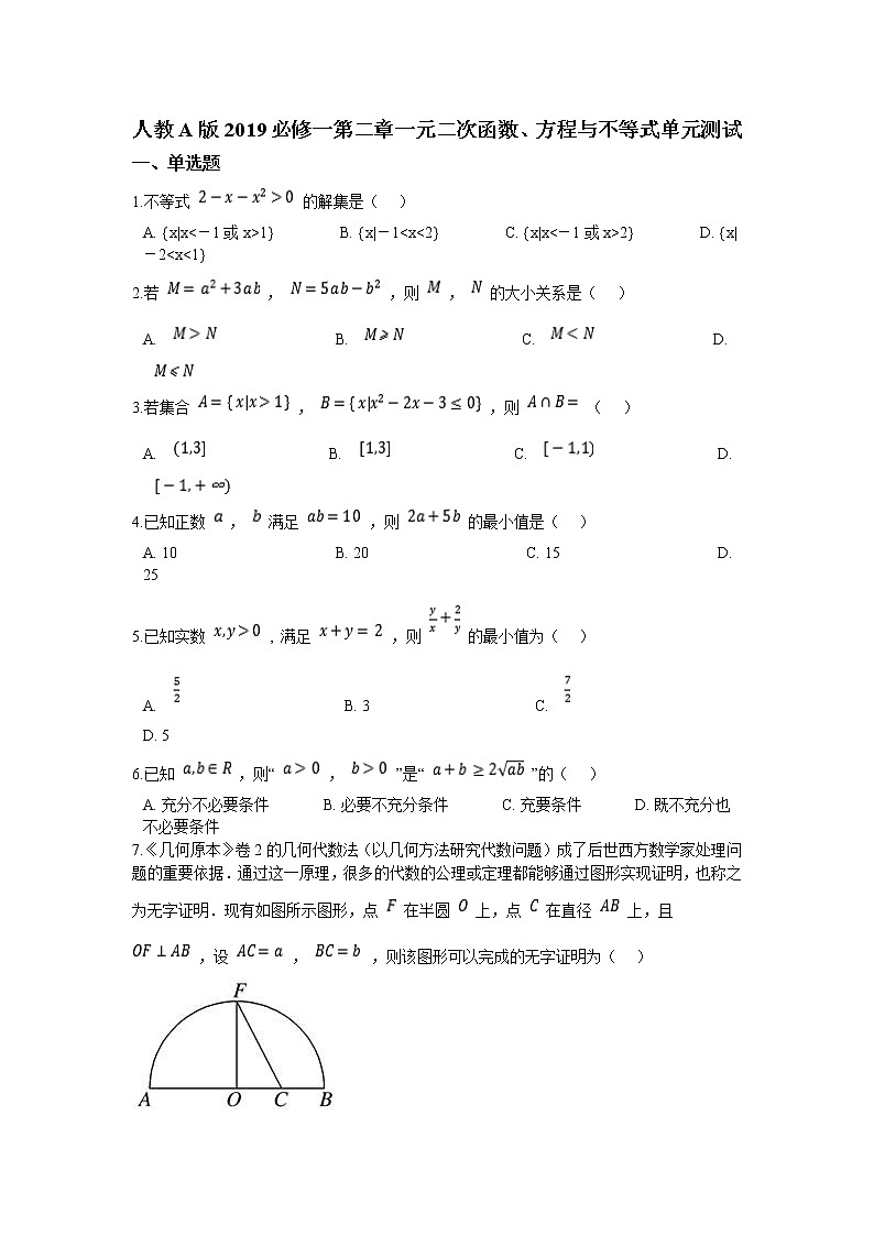 高中数学人教A版2019必修一第二章一元二次函数、方程与不等式单元测试01