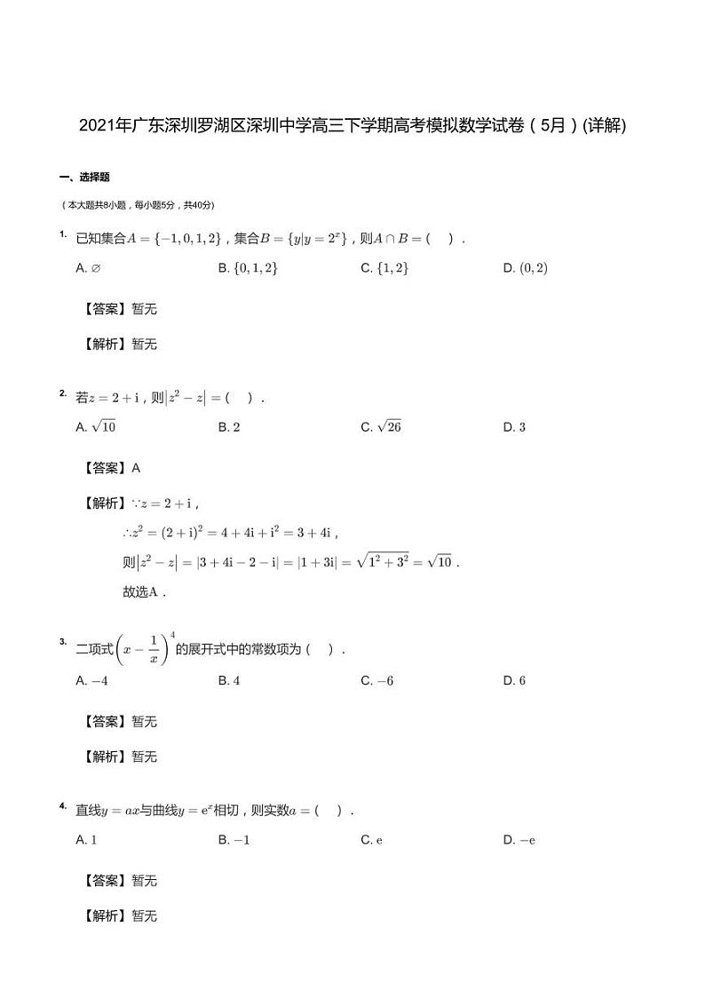 2021年广东深圳罗湖区深圳中学高三下学期高考模拟数学试卷（5月）答案第1页