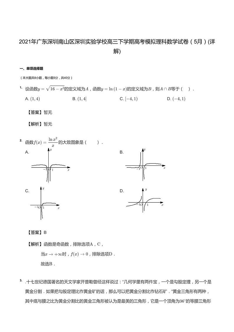 2021年广东深圳南山区深圳实验学校高三下学期高考模拟理科数学试卷（5月）答案01