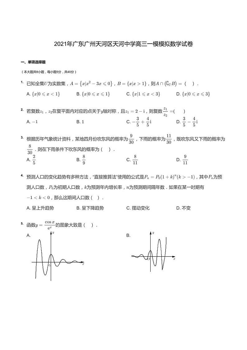 2021年广东广州天河区天河中学高三一模模拟数学试卷第1页