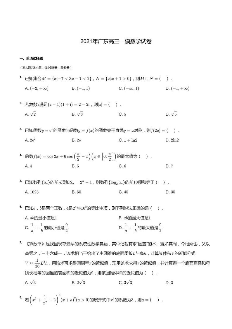 2021年广东高三一模数学试卷第1页