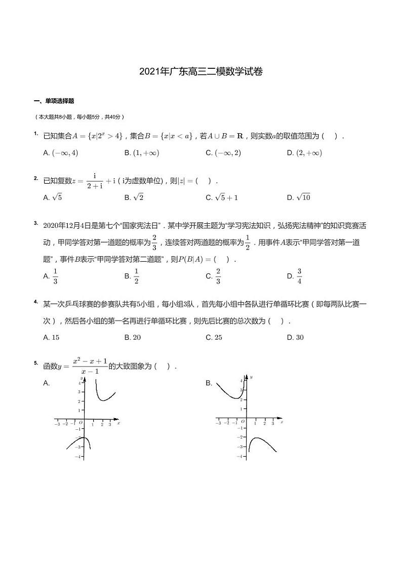 2021年广东高三二模数学试卷第1页
