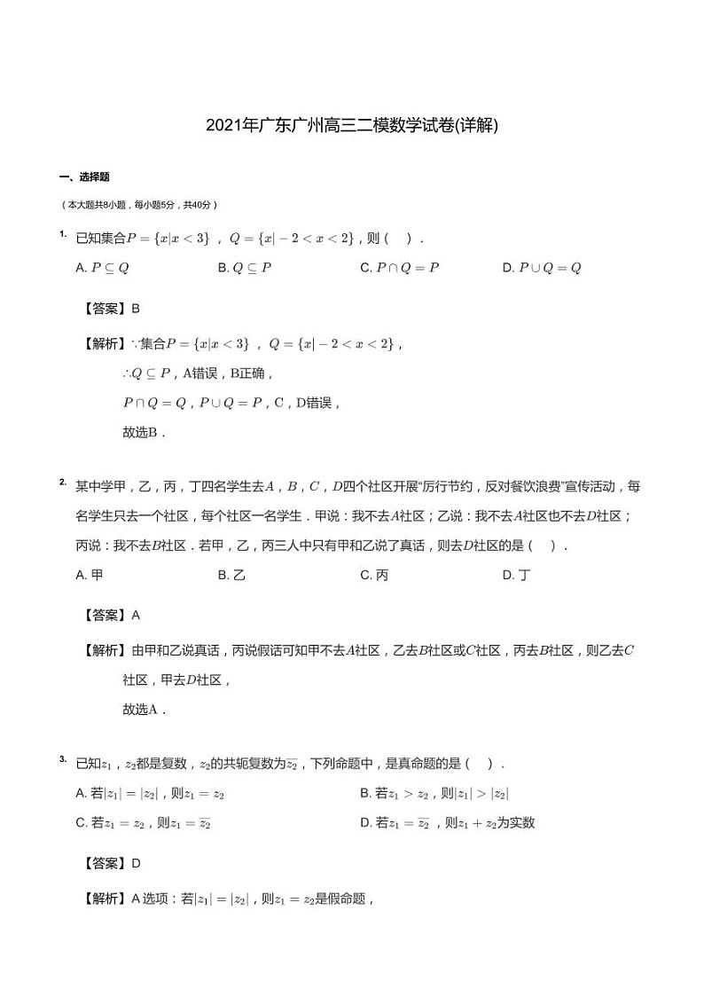 2021年广东广州高三二模数学试卷答案第1页