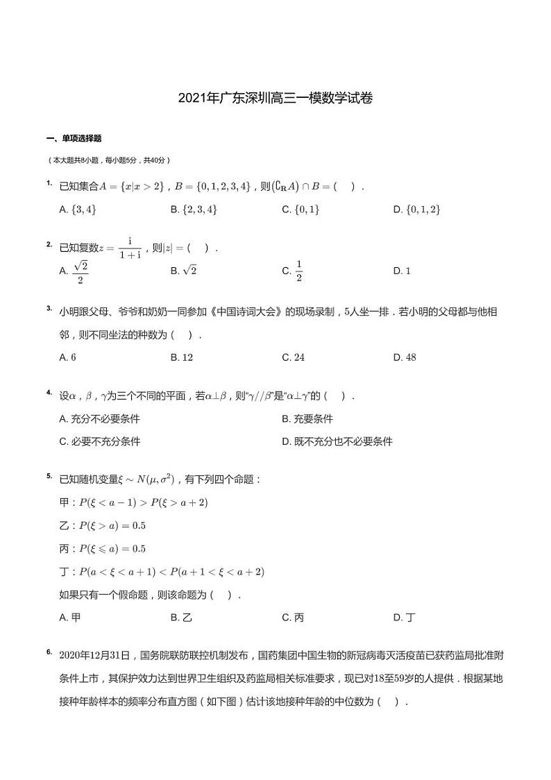 2021年广东深圳高三一模数学试卷第1页
