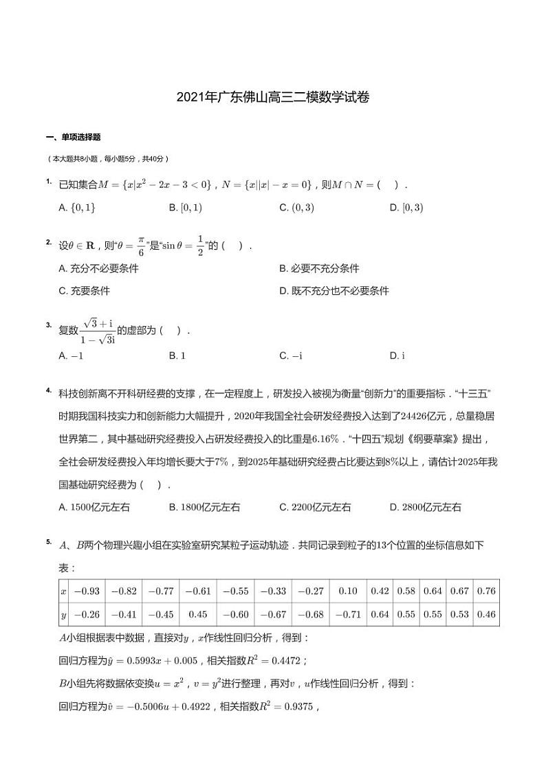 2021年广东佛山高三二模数学试卷第1页