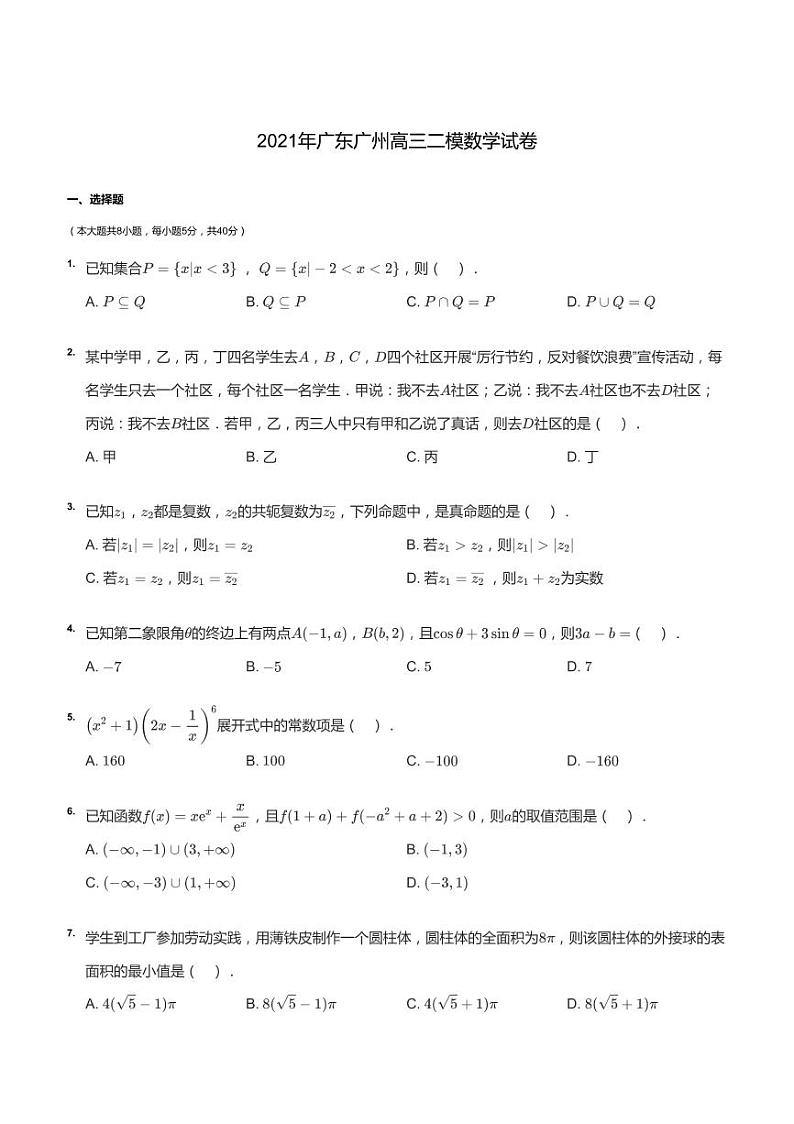 2021年广东广州高三二模数学试卷第1页