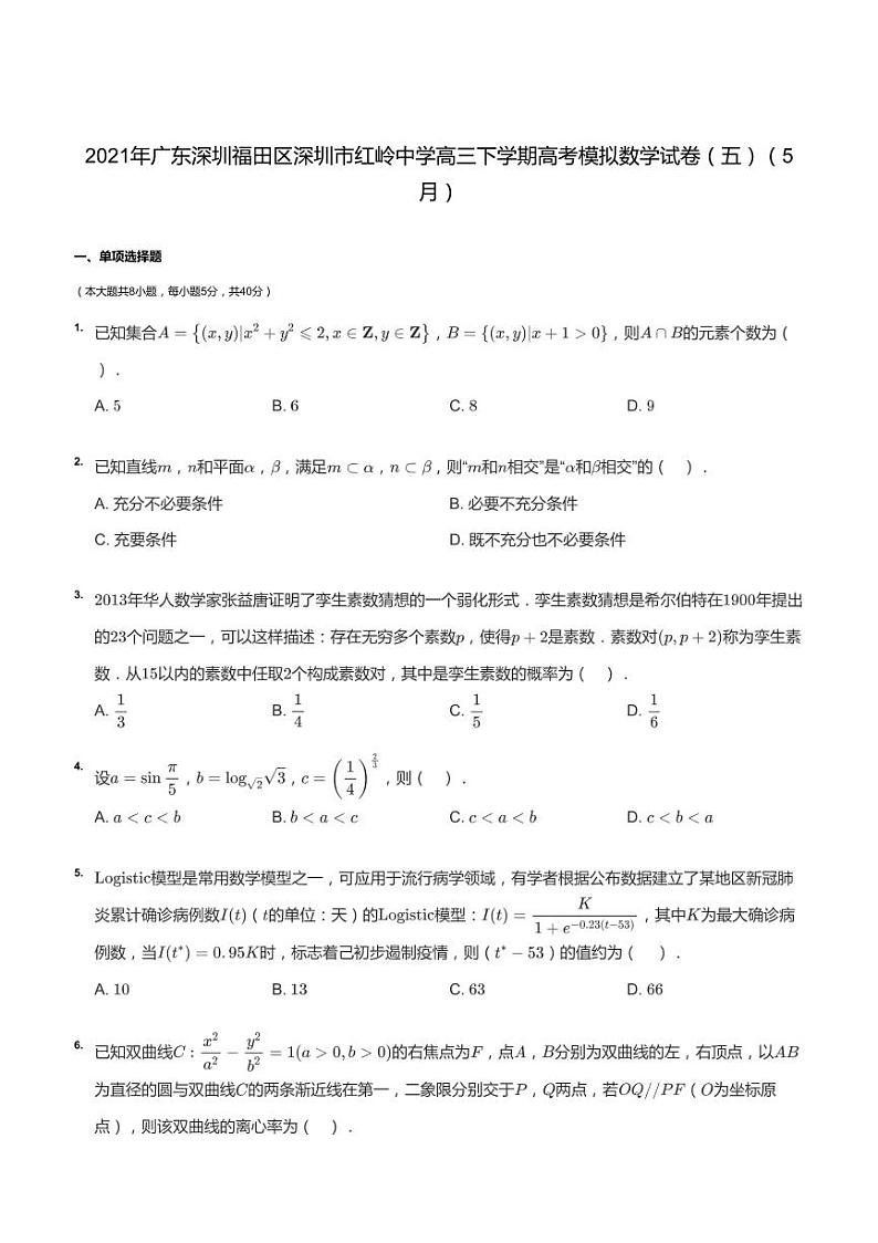 2021年广东深圳福田区深圳市红岭中学高三下学期高考模拟数学试卷（五）（5月）01