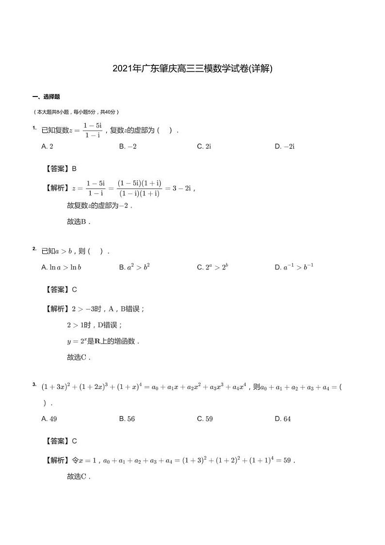 2021年广东肇庆高三三模数学试卷答案第1页