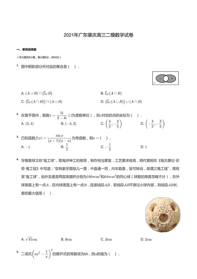 2021年广东肇庆高三二模数学试卷第1页