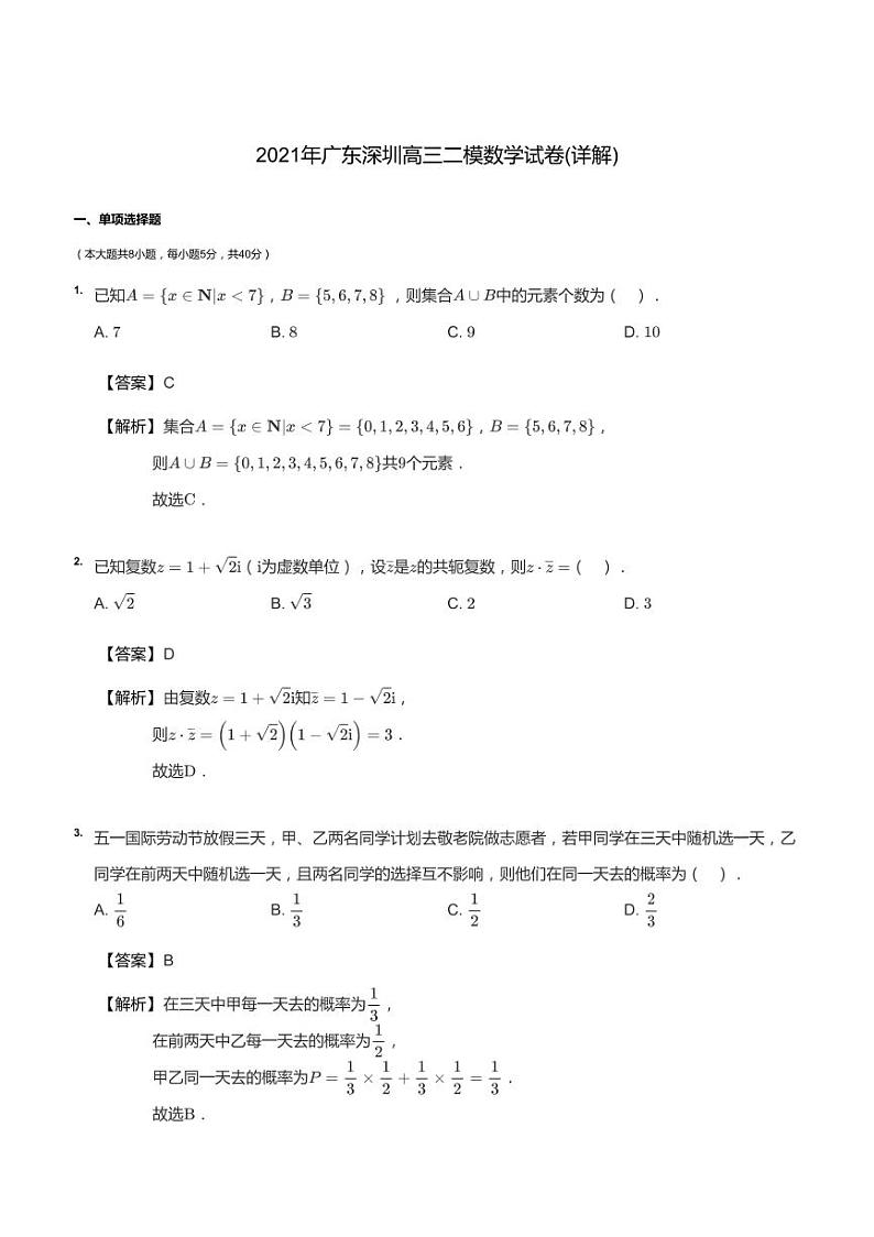 2021年广东深圳高三二模数学试卷答案01