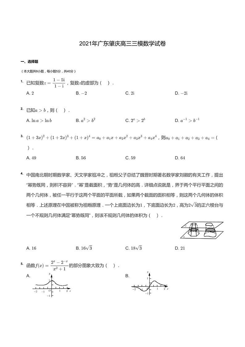 2021年广东肇庆高三三模数学试卷01